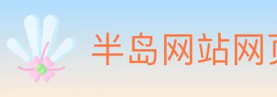 半岛网站网页版页面登入 logo